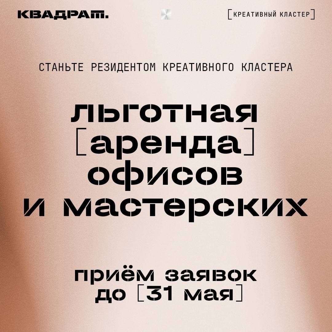 Креативный кластер «Квадрат» ищет яркие творческие проекты