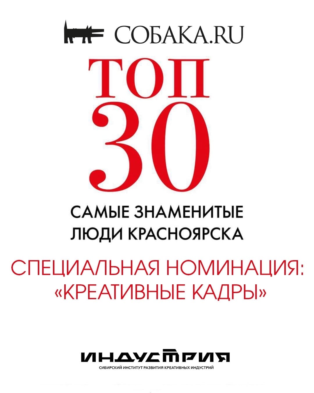 «ТОП-30»: «Креативные кадры»