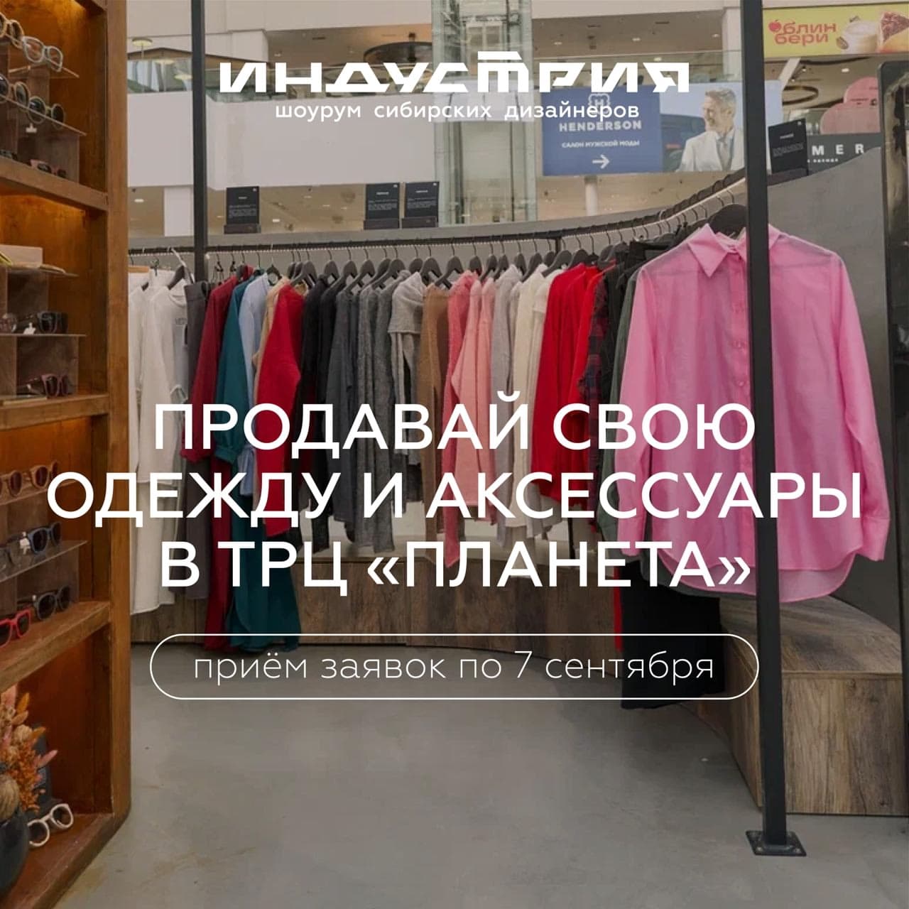 Разместите свою продукцию в шоуруме «Индустрия» в ТРЦ «Планета»